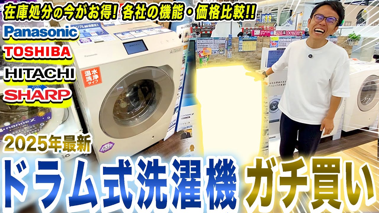 ガチ買い】最新のドラム式洗濯機！各社のおすすめ機能と価格を比較して