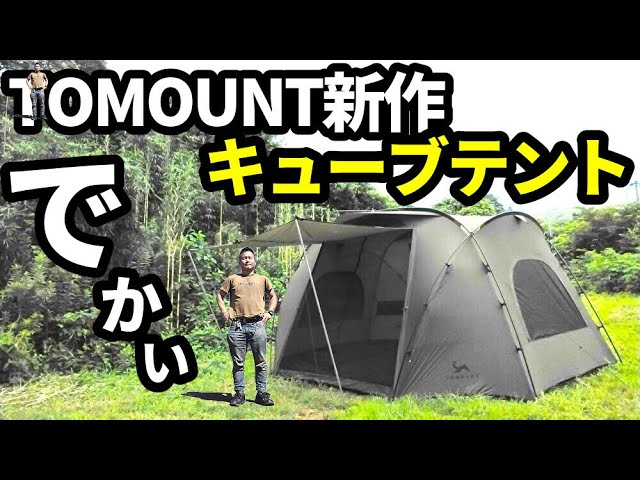 TOMOUNT新作キューブテントレビュー - YouTube