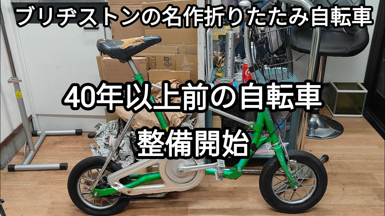 ブリヂストンのピクニカ初期モデルを整備していきます 2025.03.16
