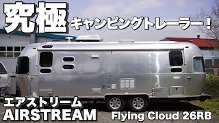 エアストリーム】キャンピングトレーラーの最高峰！究極のmade in