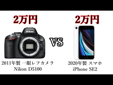 一眼レフ】Nikon D5100 vs iPhone SE2【スマホ】 - YouTube