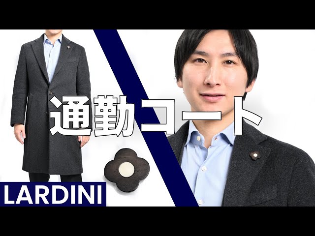 大人のブランド｜コート編｜LARDINI｜ラルディーニ - YouTube