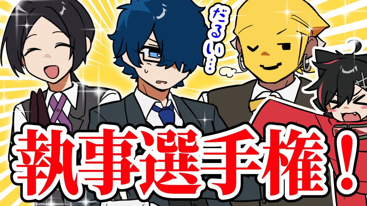 アニメ😜】1番スマートなのは誰だ！メメントリ最強執事化計画！？【は