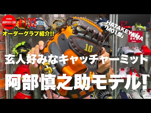 □132【玄人好みなキャッチャーミット！】HATAKEYAMA M01型のキャーミ