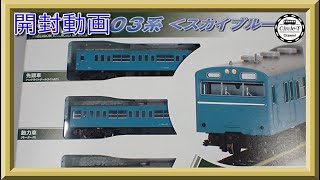 開封動画】10-1743A/10-1744A 103系〈スカイブルー〉 【鉄道模型・N