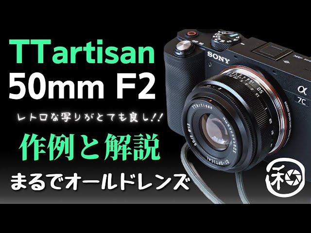 TTArtisan 50mm F2とα7Cでハンズオンレビュー!!コンパクトな組み合わせ