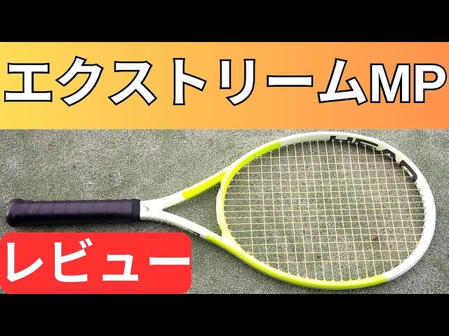 ヘッド エクストリーム MP 2024 打ってみたレビュー/インプレ!【HEAD