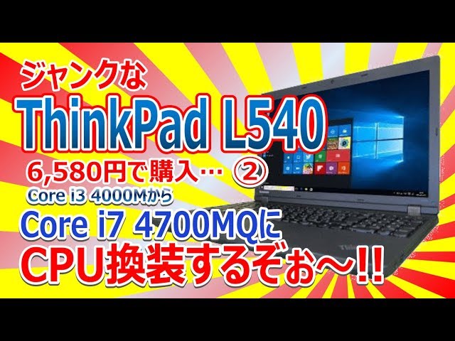 ジャンクなThinkPad L540のCPUをCore i7 4700MQに換装するぞぉ