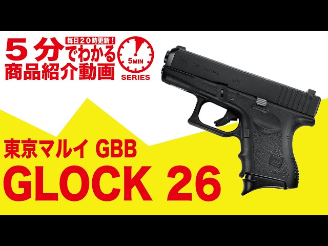 5分でわかる】東京マルイ GLOCK 26 G26 グロック26 GBB ガスブロー