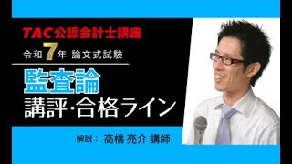 最新】令和7年（2025年）公認会計士 解答速報｜論文式試験｜資格の学校