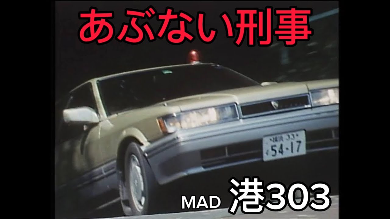 日産 レパード F31 港303 ①（MAD）］ - YouTube