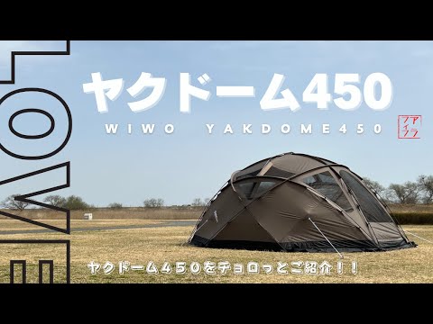 ヤクドーム】WIWOヤクドーム450の設営＆幕内をチョロっとご紹介 - YouTube