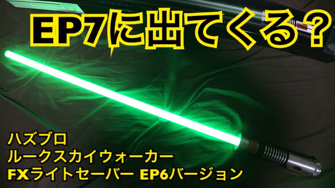 ハズブロ スターウォーズ FXﾗｲﾄｾｰﾊﾞｰ ﾙｰｸｽｶｲｳｫｰｶｰ EP6バージョン