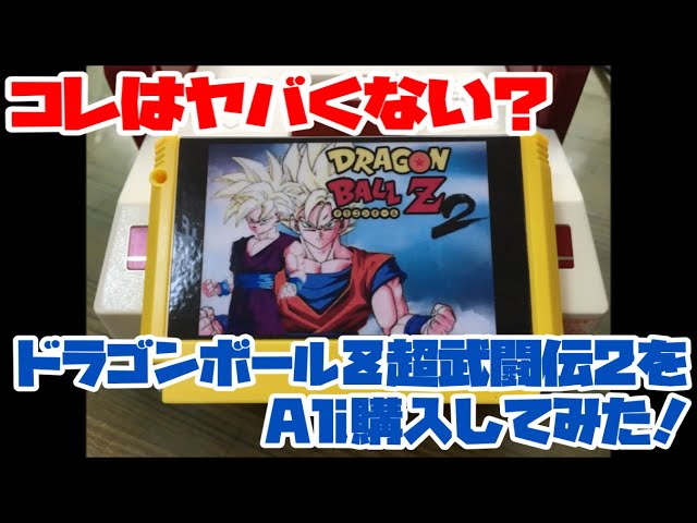 ファミコン】コレはヤバくない？FC版「ドラゴンボールZ 超武闘伝2」を