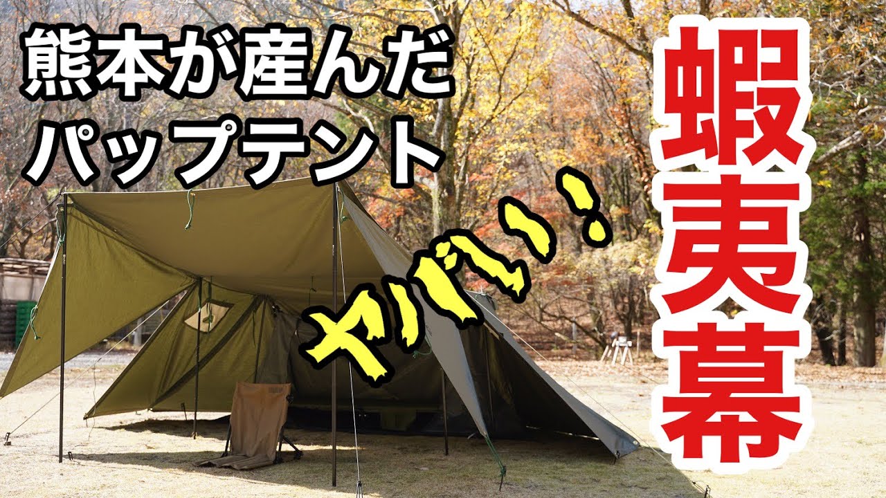 蝦夷幕黒初張りレビュー動画花見キャンプ - YouTube