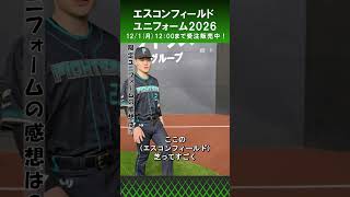 エスコンフィールドを感じられる😆」清宮幸太郎選手にエスコン