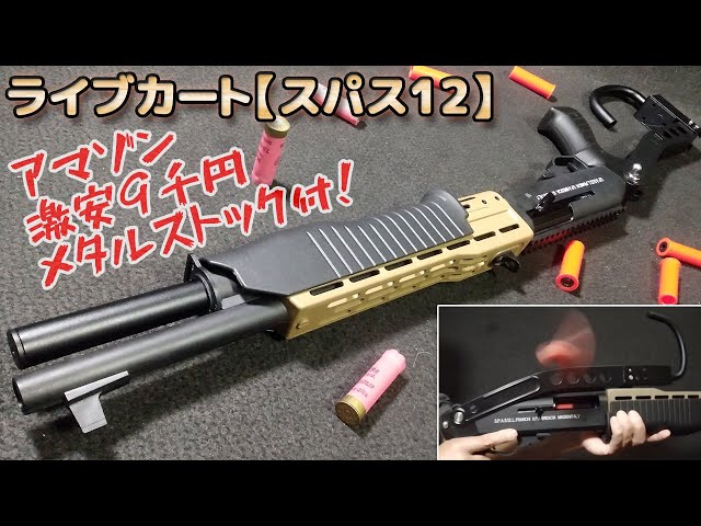 Nerf] Check the performance of the ejection-type Spas-12! Have fun