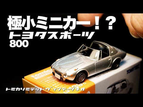 Even the smallest of miniature cars! What's the Toyota Sports 800