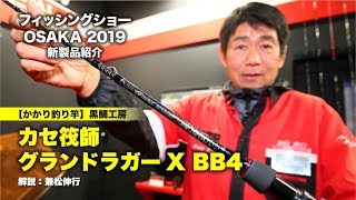 高次元オールラウンダー!! 黒鯛工房・カセ筏師 グランドラガー X BB4