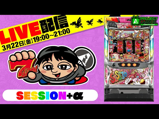 特別生配信【SESSION+α（ユニバカ用アトラクション機）】｜A PROJECT