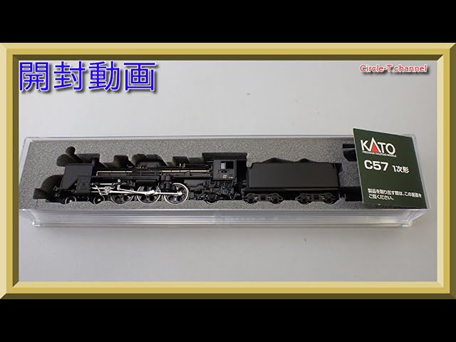 開封動画】KATO 2024 C57 1次形(2021年7月再生産)【鉄道模型・Nゲージ