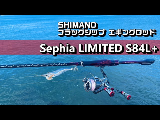 セフィアリミテッドS84L+ 実釣インプレ シマノ最高峰エギングロッドは
