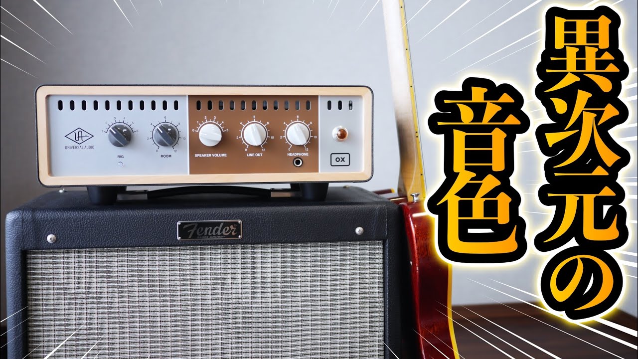 衝撃の音】新しい機材を買いました！UNIVERSAL AUDIO OXをサウンド