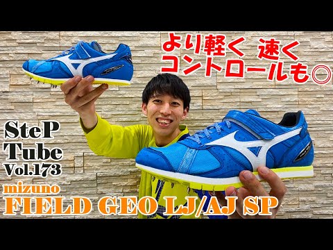 SteP Tube Vol.173 mizuno FIELD GEO LJ/AJ SP - YouTube