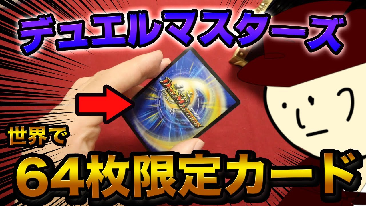 デュエマ】世界に64枚!! 初代から存在する、あのカードを手に入れまし