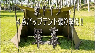 No.03 東ドイツ軍幕指南!!4枚パップテント張りを大解説!!動画解説あり