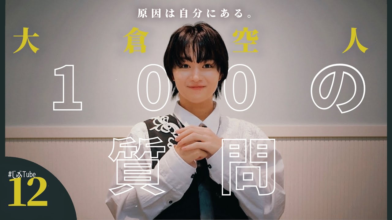 大倉空人 100の質問【#原因は自分にある。】 - YouTube