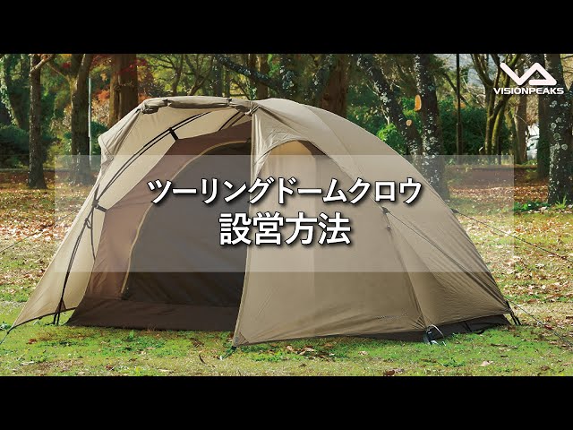 HOW TO アウトドア】ツーリングドームクロウ 設営動画 （道具紹介