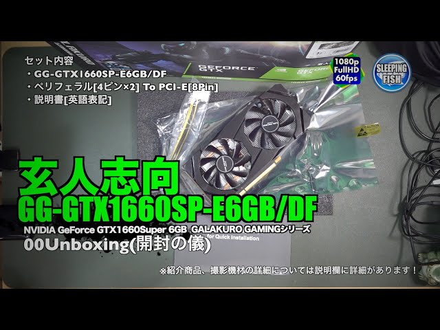 玄人志向 GG-GTX1660SP-E6GB_DF NVIDIA GeForce GTX1660Super 6GB