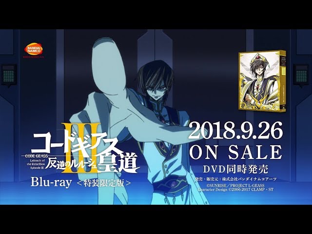 コードギアス 反逆のルルーシュⅢ 皇道』Blu-ray＜特装限定版＞発売