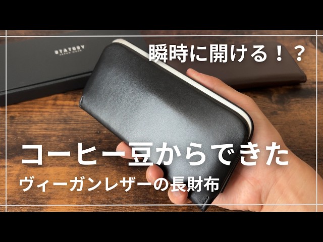 STATUSY】コーヒー豆からできた長財布/ヴィーガンレザーを使った