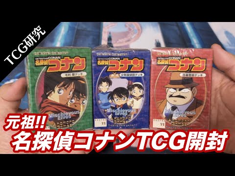 TCG研究】元祖!!名探偵コナンTCGを開封&解説【1999年】 - YouTube