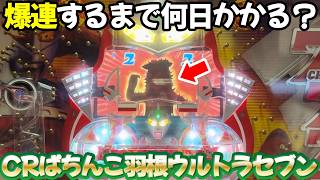 CR羽根ぱちんこウルトラセブン】爆連怪獣パンドン出すまで何日かかる