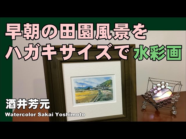早朝の田園風景をハガキサイズで水彩画 - YouTube