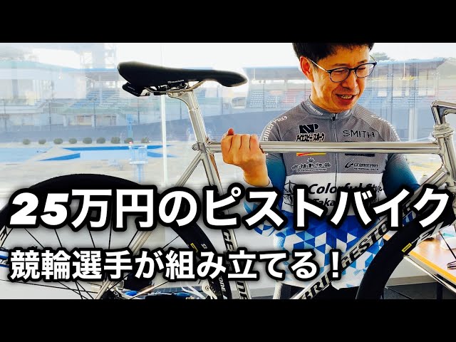 Fixed Gear Bike] 🚴‍♀️ A Keirin Racer Assembles a Fully Custom
