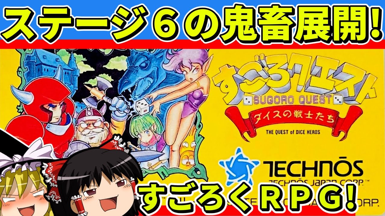 Slow commentary] Completed Sugoroku Quest: Dice Warriors [Retro