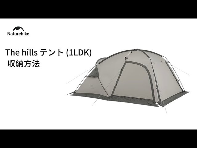 The hills テント 1LDK 」の収納方法 | ネイチャーハイク - YouTube