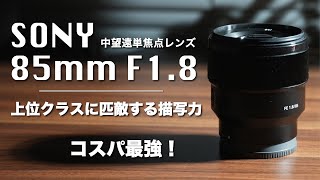 SONY FE 85mm F1.8】中望遠単焦点レンズ！やっぱりコスパ最強でしょ