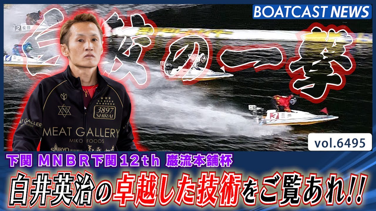 ホワイトシャーク・白井英治の卓越した技術をご覧あれ!!│BOATCAST