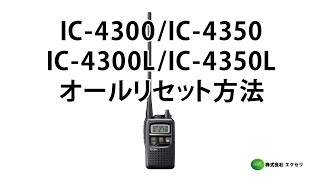 アイコム製の特定小電力トランシーバー IC-4300・IC-4300L・IC-4350