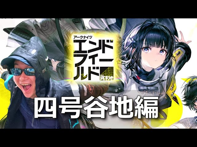 アークナイツ：エンドフィールド】四号谷地のラスボス倒すぜ！ - YouTube