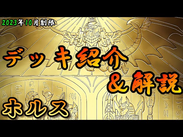 遊戯王OCG】組もうぜホルスデッキ！展開、紹介、解説【2023年10月制限