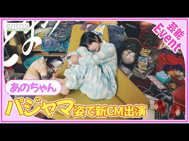 あのちゃん パジャマ姿の日常を描くWEBCM公開 「ちっちゃくて美しい