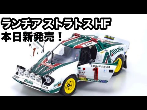 京商【本日新発売】ランチア ストラトス 【ミニカー】京商 オリジナル