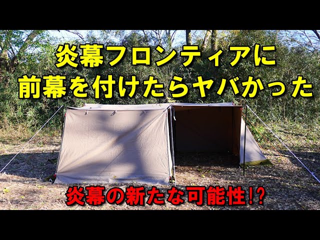 炎幕フロンティアに前幕を付けたらヤバかった - YouTube
