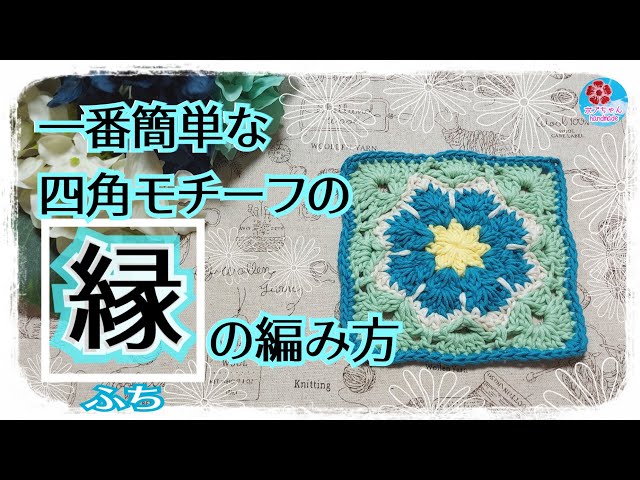 Square Motif [Edge Crochet] Crochet for Beginners 🔰 Strengthen